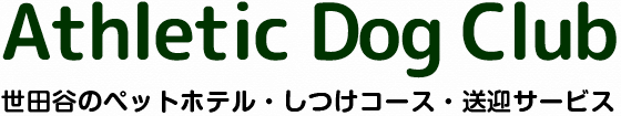 Athletic Dog Club 世田谷のペットホテル・しつけ教室・送迎サービス